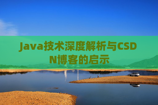 Java技术深度解析与CSDN博客的启示